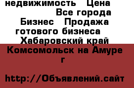 недвижимость › Цена ­ 40 000 000 - Все города Бизнес » Продажа готового бизнеса   . Хабаровский край,Комсомольск-на-Амуре г.